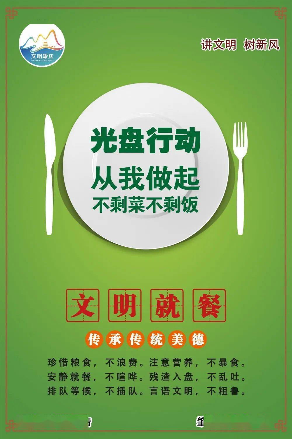 文明健康绿色环保丨肇庆市开展制止餐饮浪费行为弘扬勤俭节约美德活动