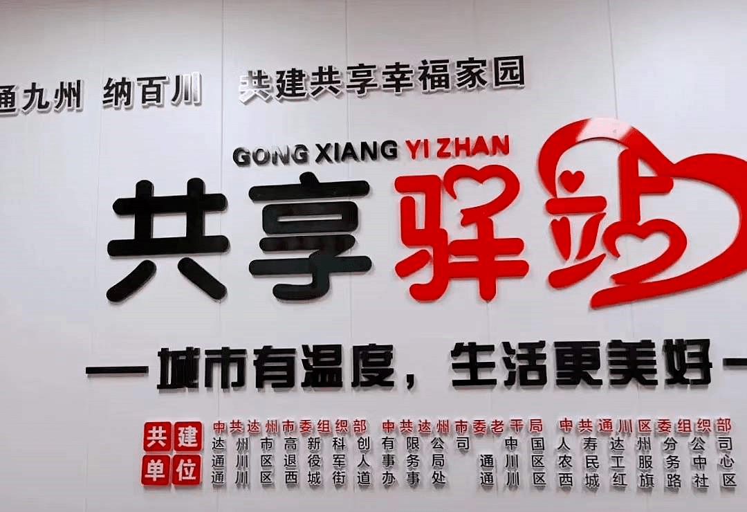 通川区西城街道红旗路社区共享驿站零工之家开张啦