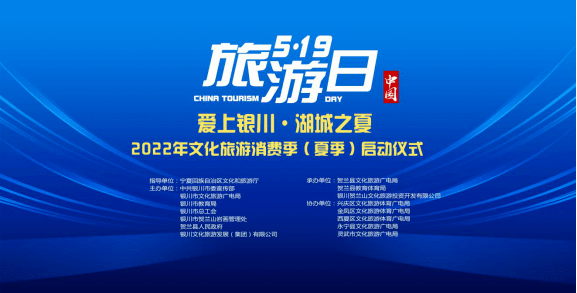 519中國旅遊日銀川市主會場活動暨愛上銀川湖城之夏2022年銀川文化