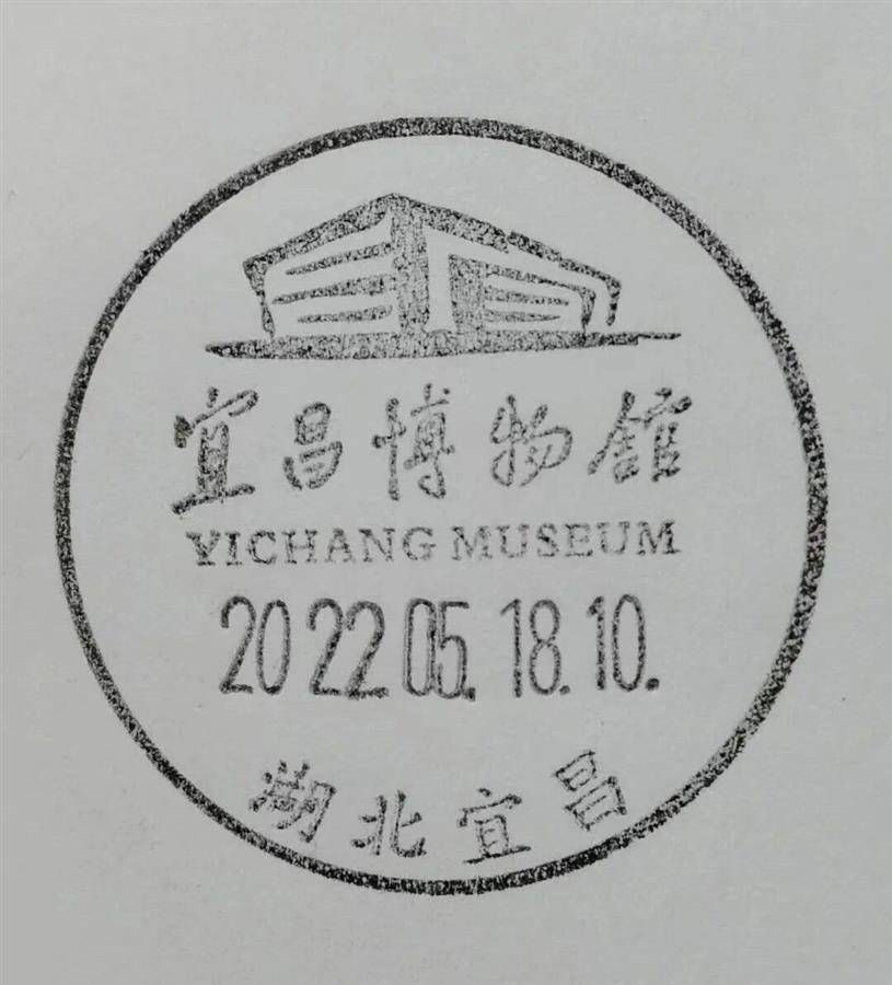 宜昌博物馆四枚主题邮资明信片亮相
