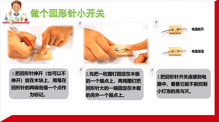 线上课堂三四年级下册第二单元第6节电路中的开关