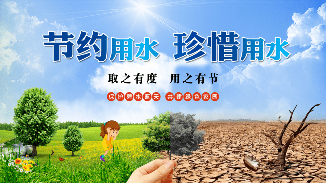 节约用水 人人有责_城市_节水型_水资源