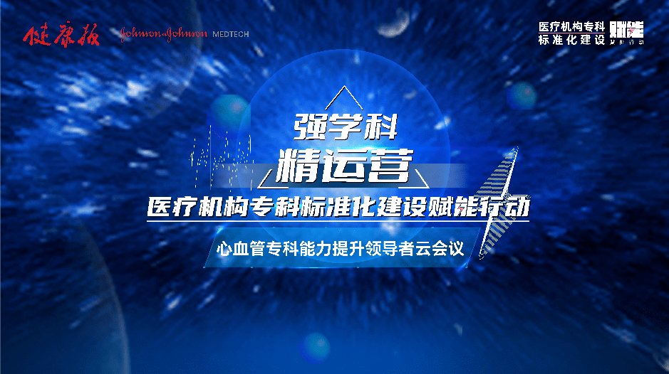 共谋心血管专科高质量发展之路