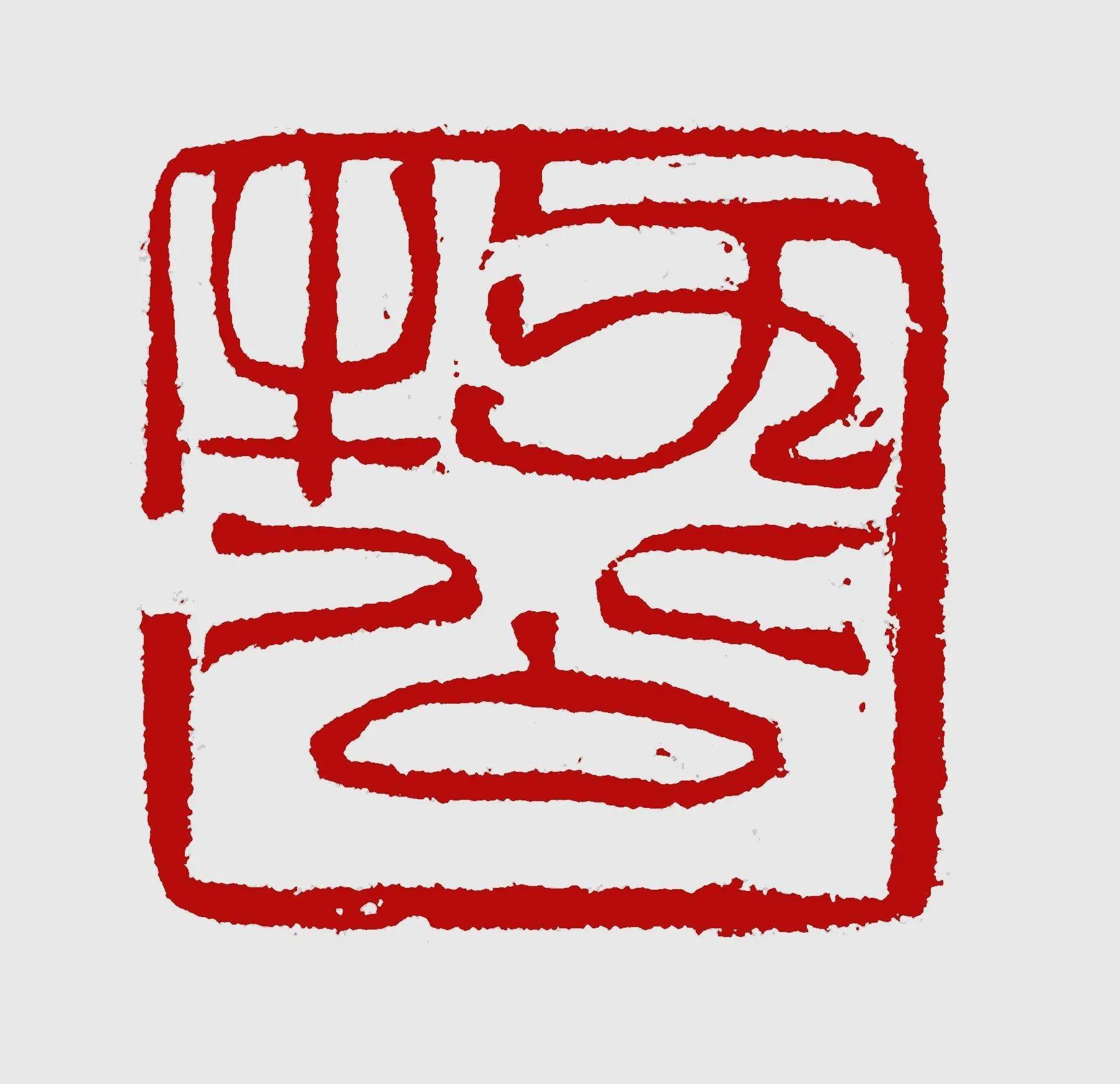 跃飞兄篆刻选用字体别具匠心,总是能把汉碑额,钱币,简书等字"印化",在