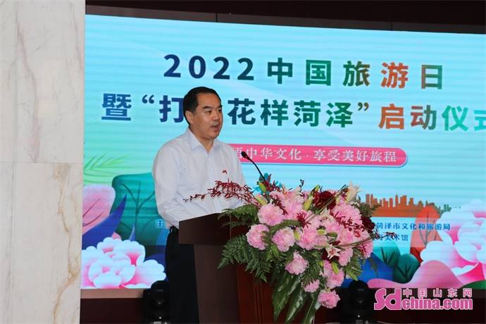 2022中国旅游日暨“打卡花样菏泽”正式启动