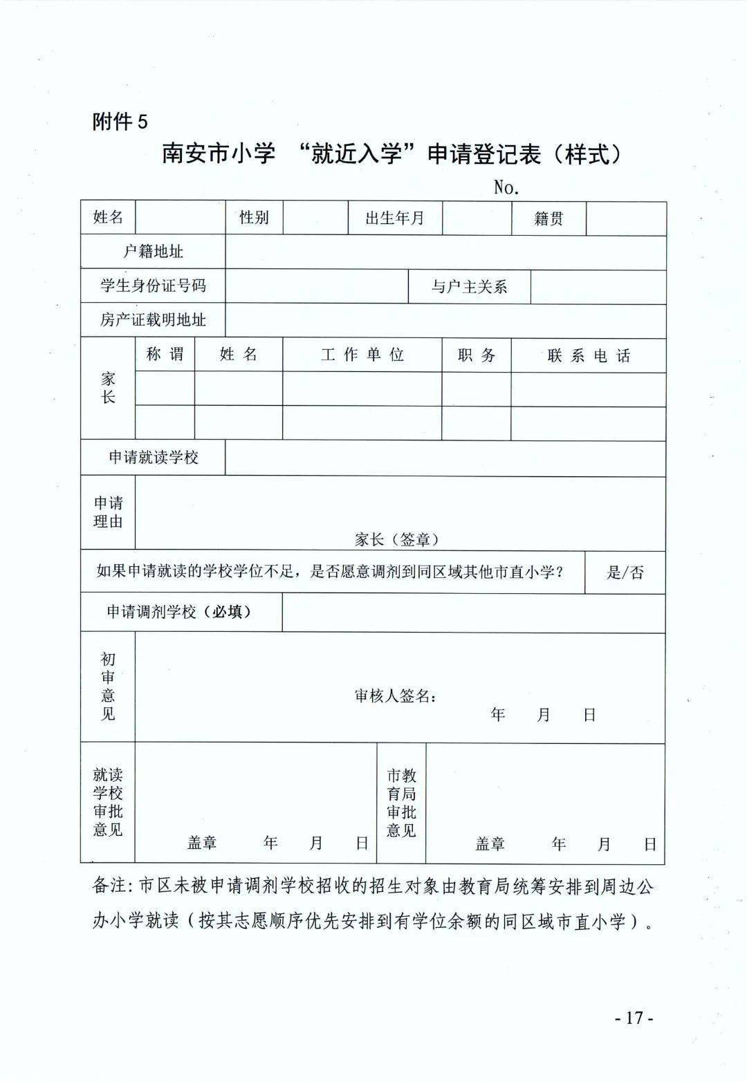 南安市2022年秋季小学幼儿园招生方案公布