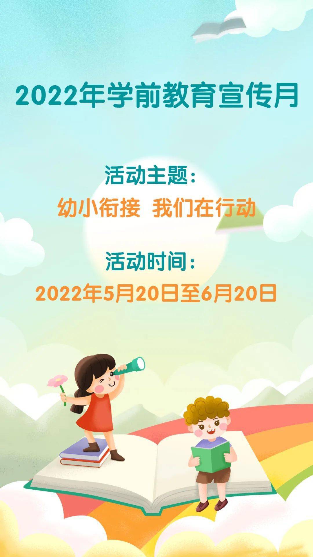 2022年学前教育宣传月 幼小衔接 我们在行动_幼儿园_科学_小学