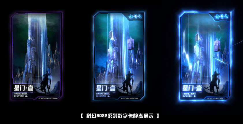 科幻3022系列数字卡发行，刘慈欣、郝景芳等科幻家助阵！