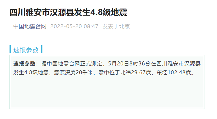 雅安發生48級地震成都有明顯震感有市民收到預警