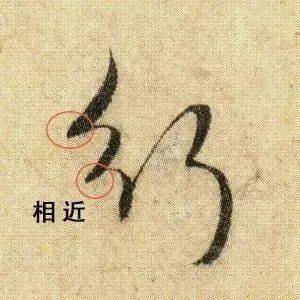 笔走龙蛇