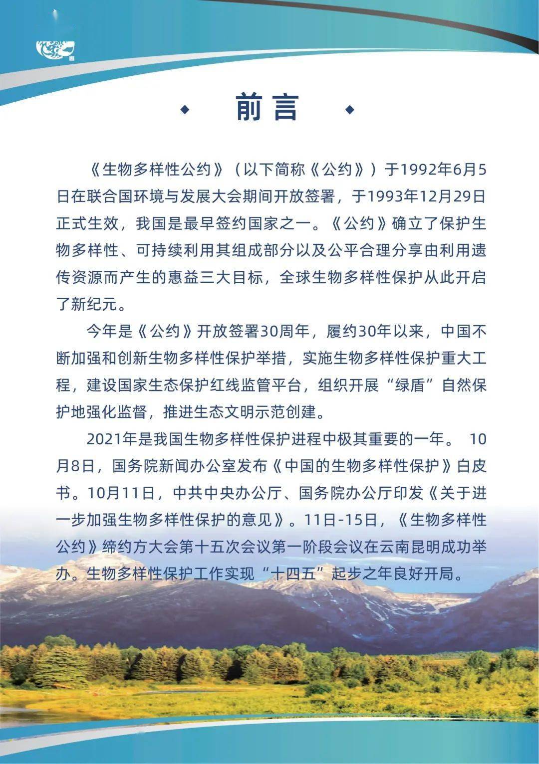 《生物多样性公约》履约30周年——中国生物多样性保护实践与成效