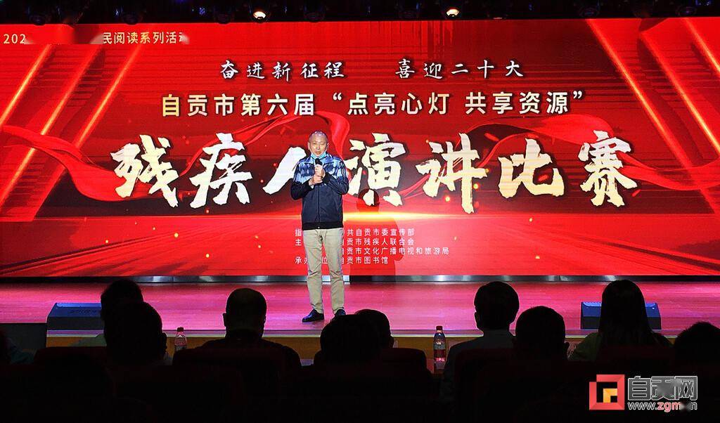 自贡市第六届"点亮心灯 共享资源"残疾人演讲比赛举行_直播_人生_主题
