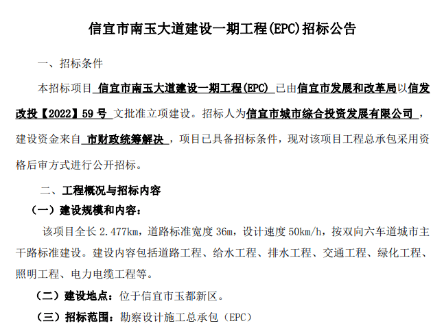 信宜市南玉大道建设一期工程epc招标