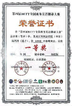 喜报黑龙江外国语学院在第四届bett全国商务英语翻译大赛中斩获佳绩