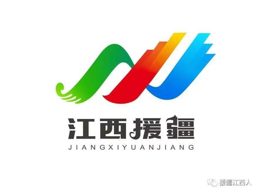 根据工作安排,近期有幸协助前指领导参与江西援疆logo设计联络,沟通