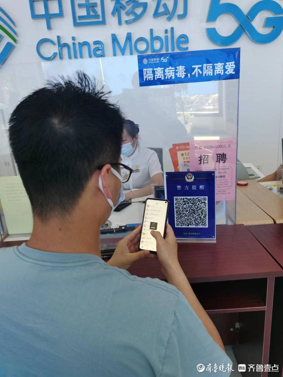 山东移动聊城分公司张贴反诈二维码筑牢反诈防火墙