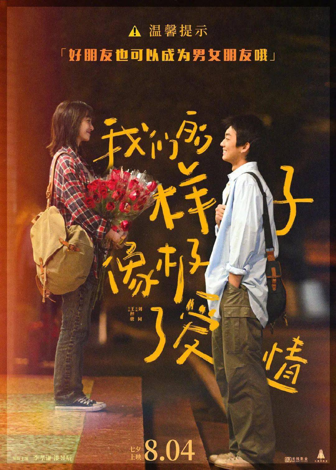 我们的样子像极了爱情 5预热海报 定档8月4日七夕情人节 李孝谦 王梓骏 刘同