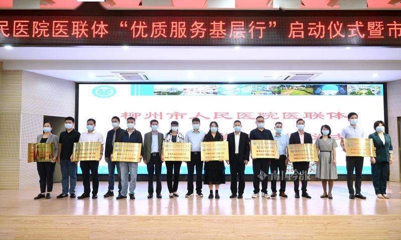 用优质医疗资源服务基层柳州市人民医院医联体优质服务基层行启动