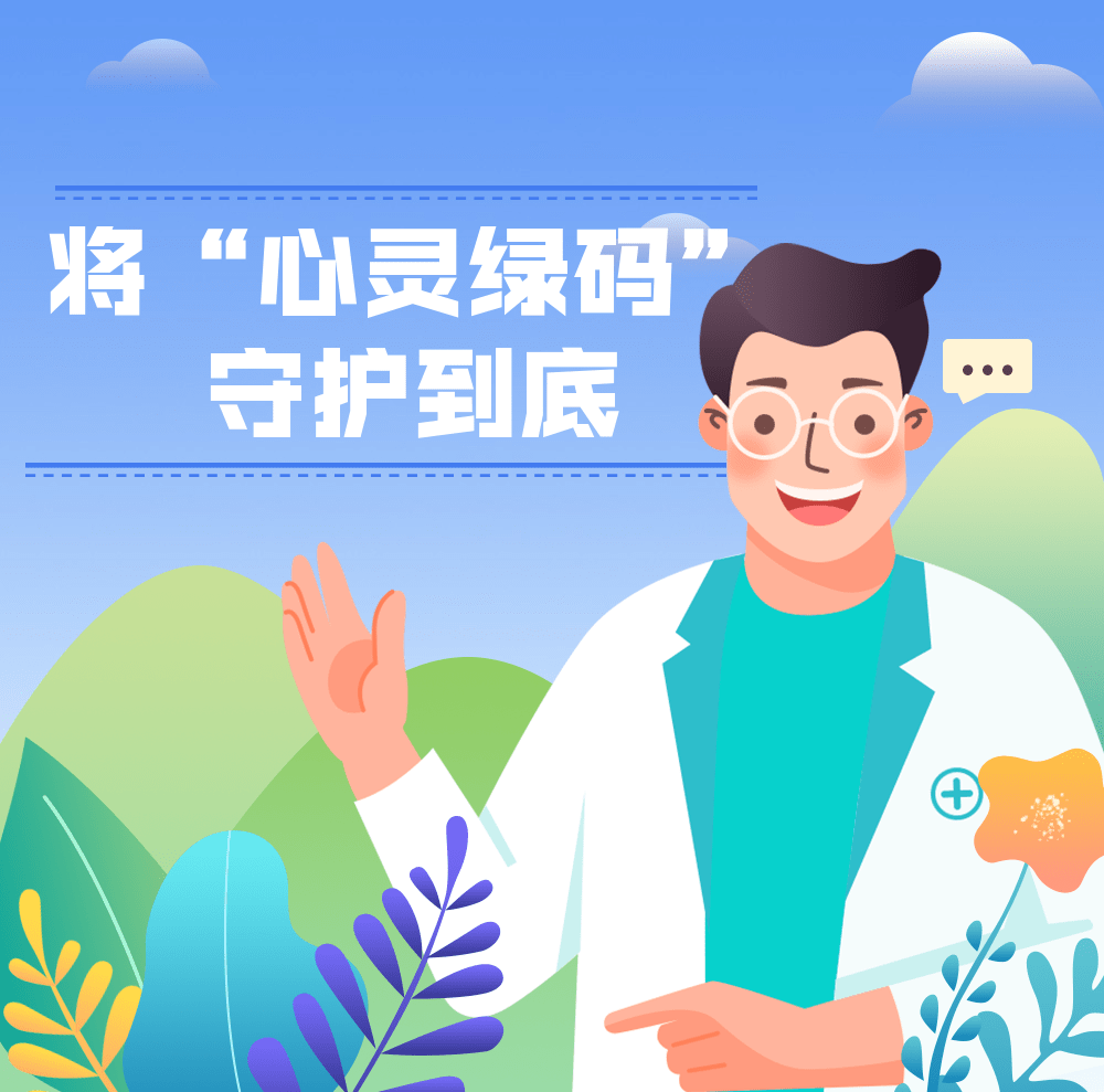 将心灵绿码守护到底