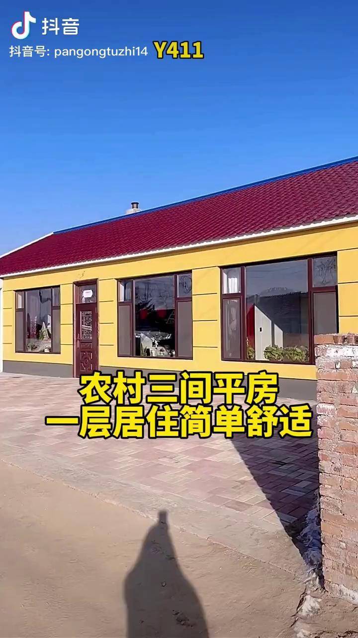 农村三间平房一层图片图片