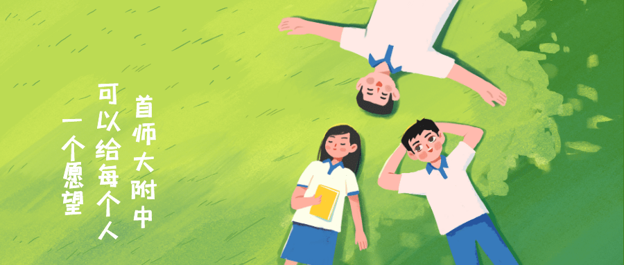 恰同学少年我在首师大附中的六年