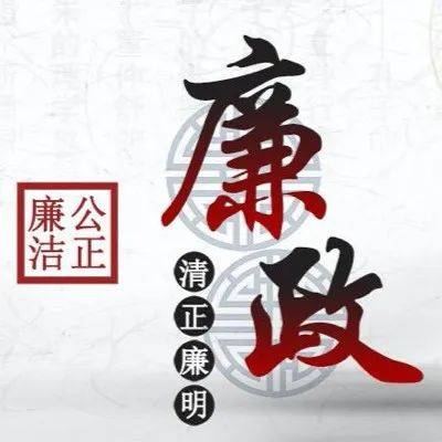 聆听 • 廉政警言057 堤溃蚁孔,气泄针芒_小节_小事情_香坊区