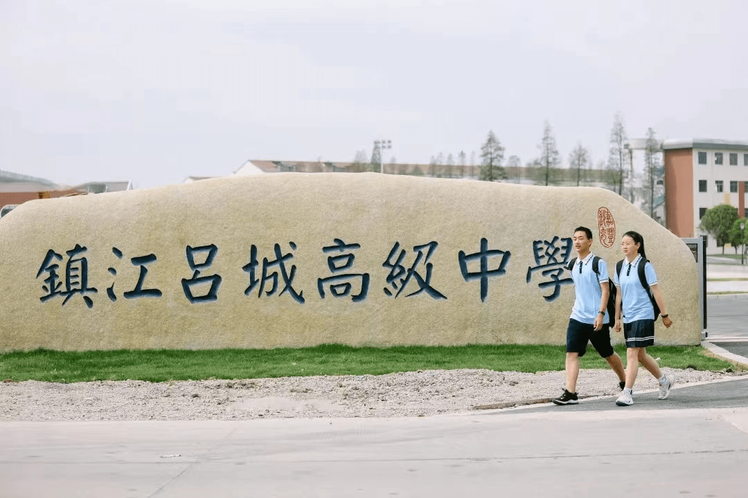 丹阳这所历史名校,今年宣布恢复招生!_吕城_办学_教育