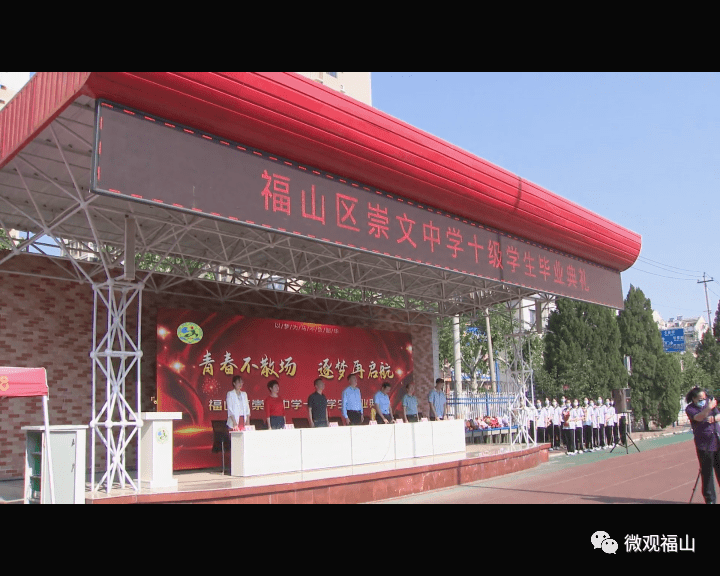 福山区崇文中学举行十级初四毕业生毕业典礼