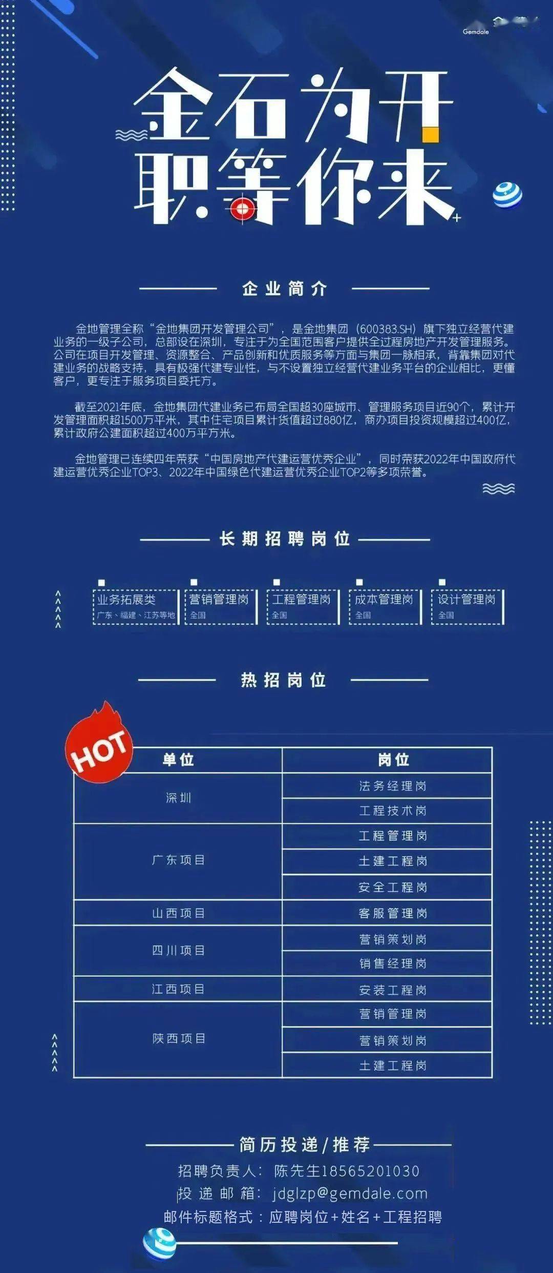 金地集团社会招聘公告