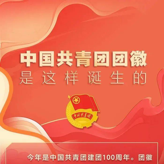 中国共青团团徽是这样诞生的_公众_来源_团徽