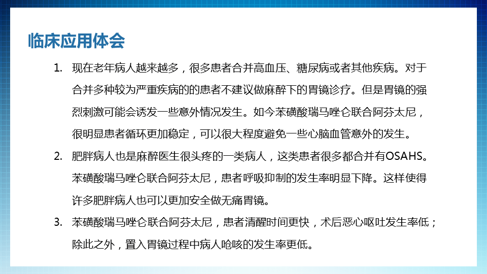 新銳之聲2022阿芬太尼聯合苯磺酸瑞馬唑侖應用於無痛胃鏡診療