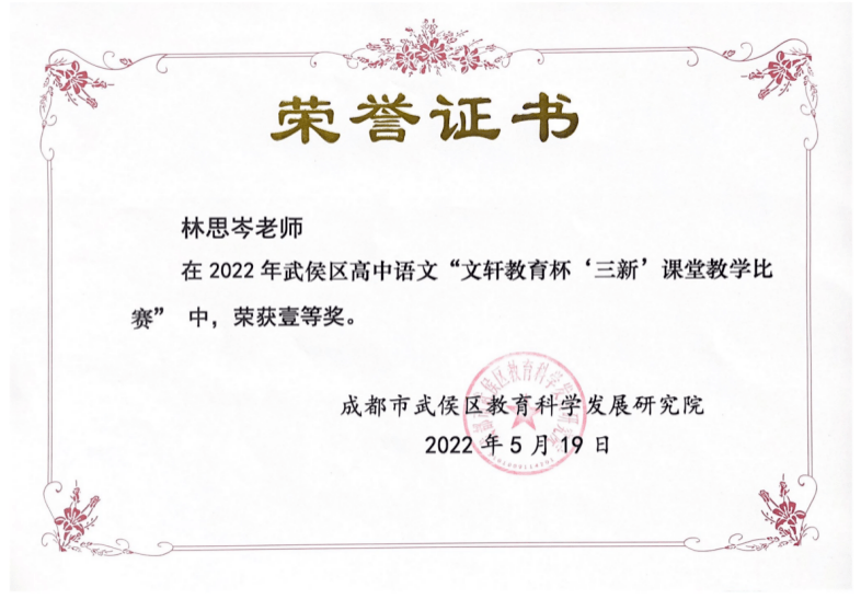 成都西北中學語文組教師林思岑在2022年武侯區高中語文文軒教育杯三新