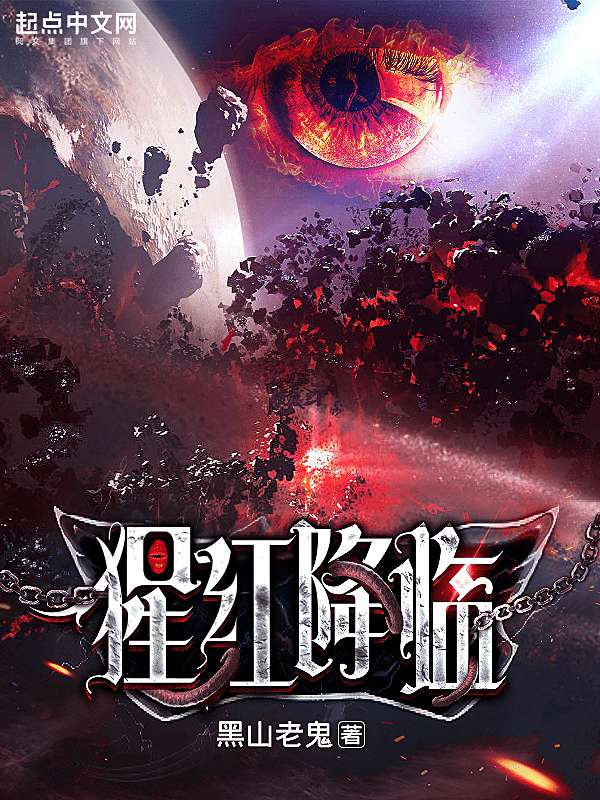 网文大神黑山老鬼新作《猩红降临》上线,首日斩获月票榜单日冠军_作品