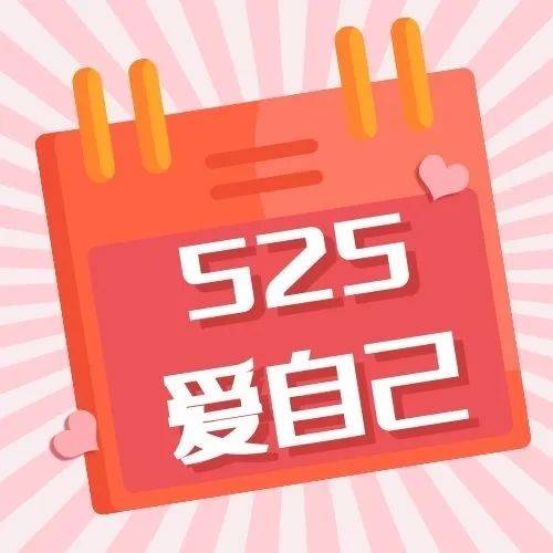 【小南话科普】5 25全国护肤日 爱自己从科学护肤开始 皮肤 护肤品 产品