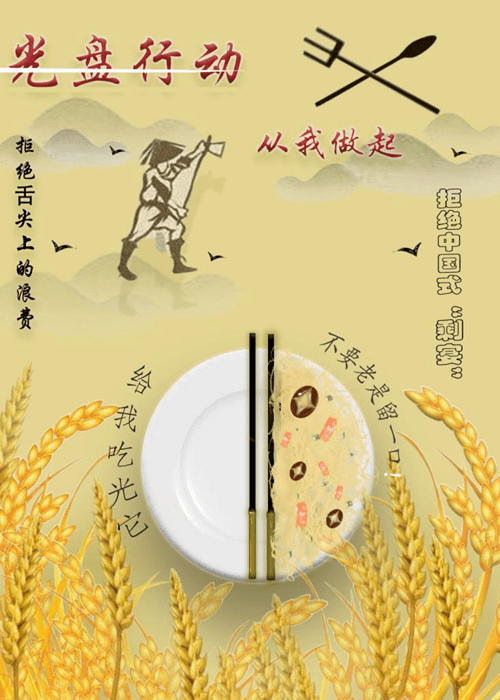 云上社团|"拒绝舌尖上的浪费"创意作品比赛海报展示_光盘_建设_行动