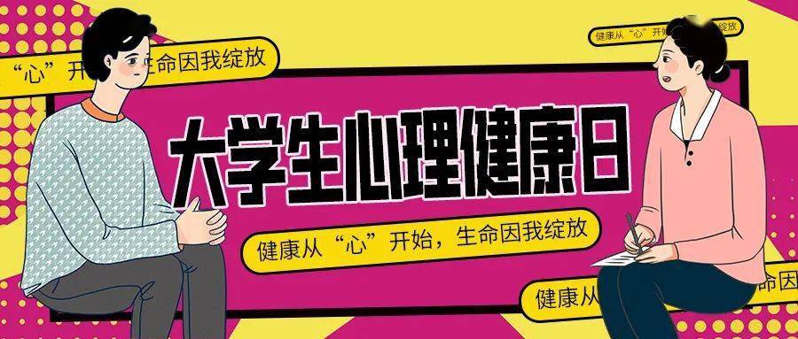 并将5月25日这一天作为大学生心理健康日,取其寓意——我爱我