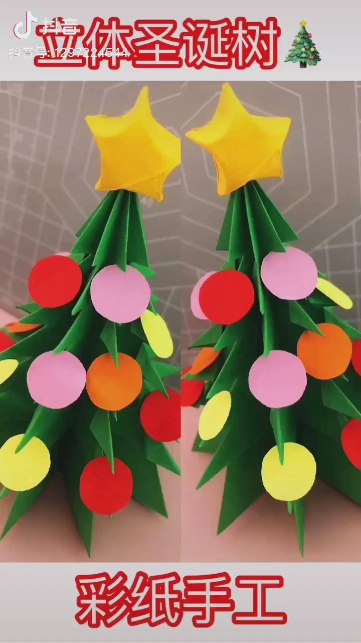 立体彩纸圣诞树抖音星探家抖音指数抖音正能量手工折纸幼儿园圣诞节