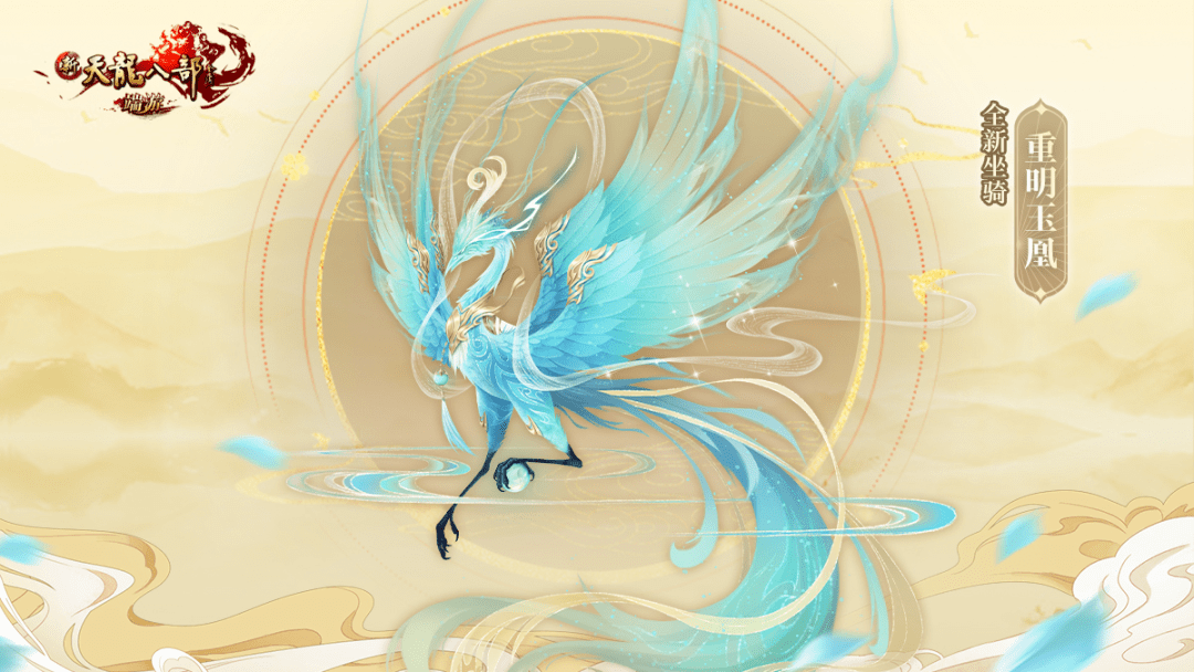 全新坐骑:重明玉凰以中国传统凤凰形象为基础,并在体型细节和色彩上多