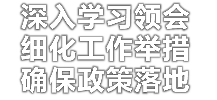 联交所动态深入学习领会细化工作举措确保政策落地上海联交所第一时间