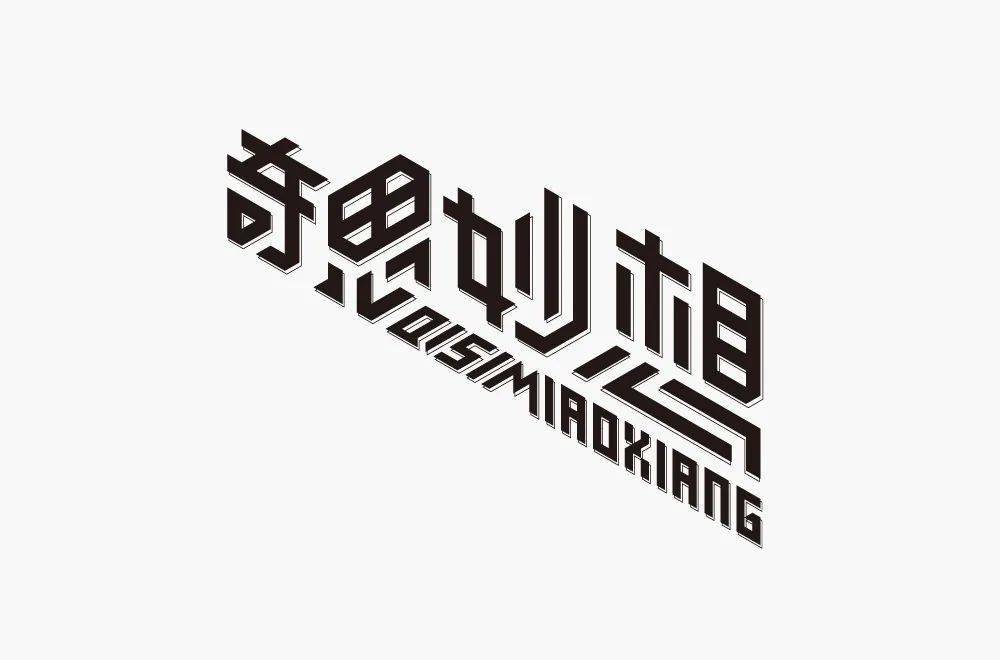 字体帮2271:奇思妙想​ 今日命题:​细思极恐_作品_微信_>or 