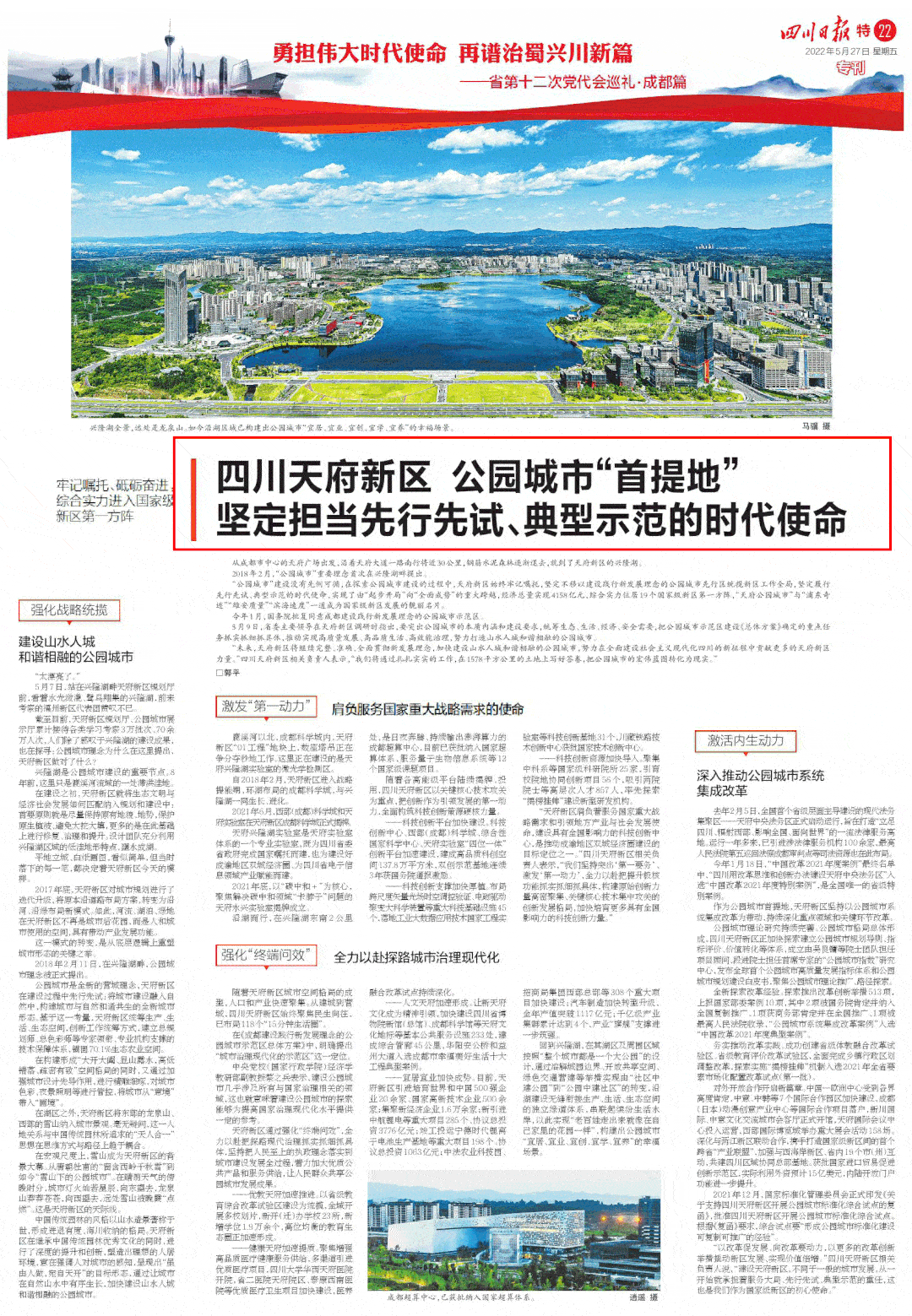先行先试！《四川日报》整版关注四川天府新区_城市_建设_公园