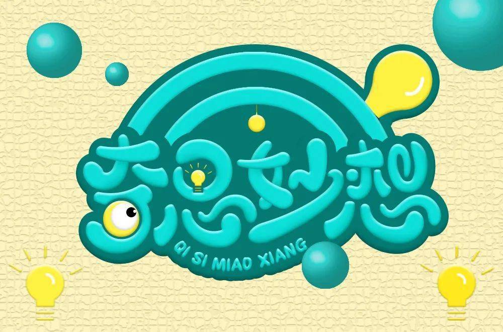 字体帮2271:奇思妙想​ 今日命题:​细思极恐_作品_微信_>or 