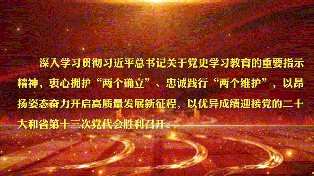 重点突出讲学时以实际行动贯彻落实省第十三次党代会精神