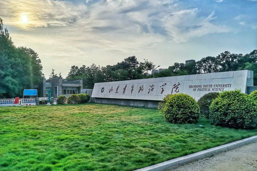 山东青年政治学院2022年普通高等教育招生章程