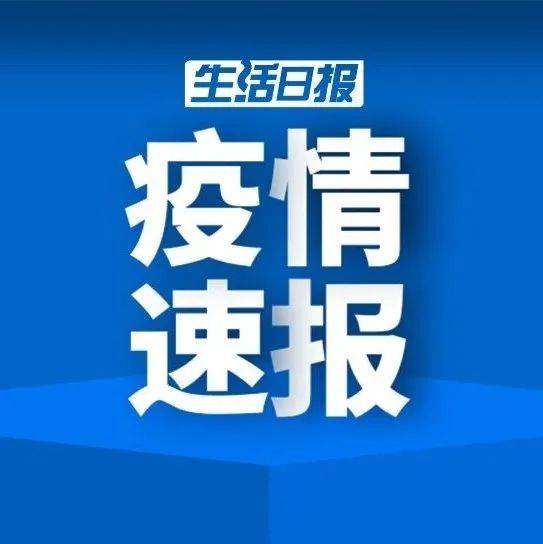 济南新增本土无症状2例，均闭环转运至集中隔离点 感染者 全省 病例