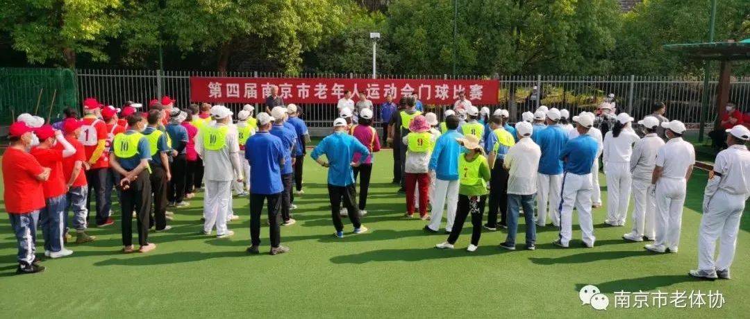 @门球人,第四届南京市老年人运动会门球比赛成功举行!_玄武区_周家云_体育