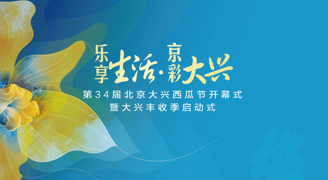 明日开幕第34届北京大兴西瓜节暨丰收季启动式