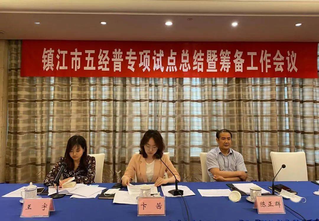 镇江局组织召开五经普专项试点总结暨筹备工作部署推进会议