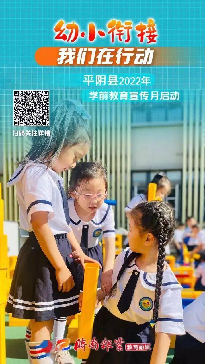 幼小衔接,我们在行动|平阴县2022年学前教育宣传月启动仪式