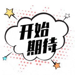重磅预告明天不见不散